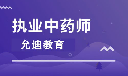 济宁执业药师报名优选企业 允迪教育执业药师咨询