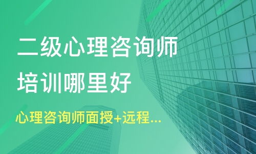 深圳心理咨询师面授 远程双选班价格 三级心理咨询师培训哪家好 深圳金玉心理咨询教育 淘学培训